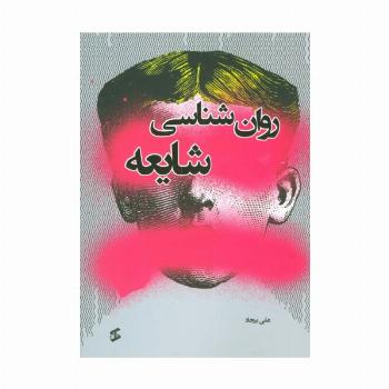 روان شناسی شایعه