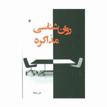 روان شناسی مذاکره