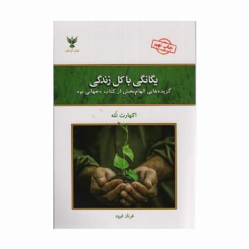 یگانگی با کل زندگی (گزیده هایی الهام بخش از کتاب «جهانی نو»)
