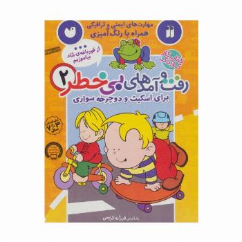 کتاب کار کودک رفت و آمدهای بی خطر 2 (برای اسکیت و دوچرخه سواری)