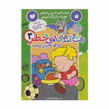 کتاب کار کودک رفت و آمدهای بی خطر 3 (برای عابران پیاده)