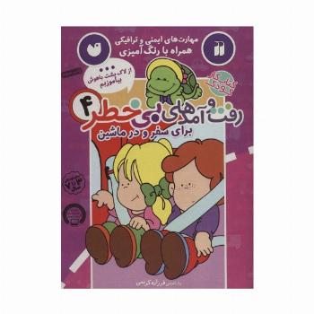 کتاب کار کودک رفت و آمدهای بی خطر 4 (برای سفر و در ماشین)