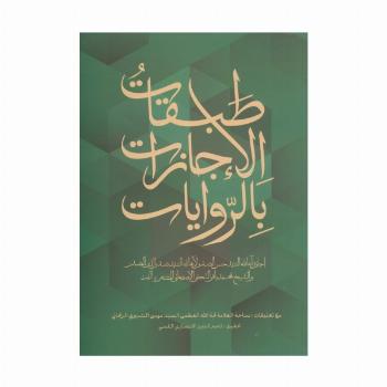 طبقات الاجازات بالروایات (عربی)