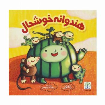 هندوانه خوشحال (گلاسه)