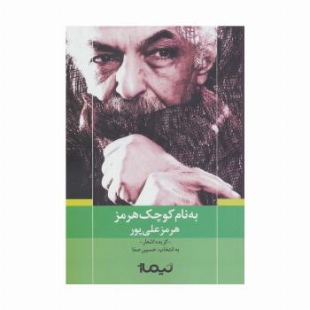به نام کوچک هرمز (پازل شعر امروز)