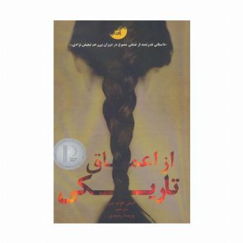 از اعماق تاریکی