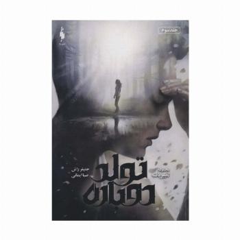تغییر یافته 3 (تولد دوباره)