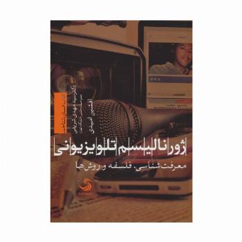 ژورنالیسم تلویزیونی:معرفت شناسی،فلسفه و روش ها (انسان شناخت44)