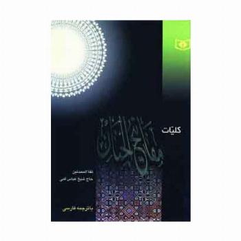 کلیات مفاتیح الجنان