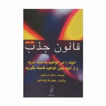 قانون جذب (آنچه را می خواهید به دست آورید و از آنچه نمی خواهید فاصله بگیرید)