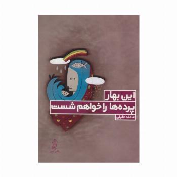 این بهار پرده ها را خواهم شست