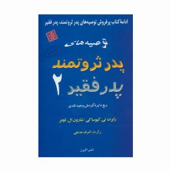 توصیه های پدر ثروتمند پدر فقیر 2 (ربع دایره گردش وجوه نقدی)