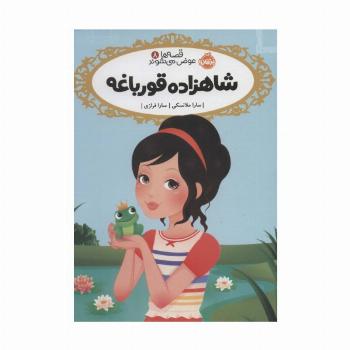 قصه ها عوض می شوند 8 (شاهزاده قورباغه)