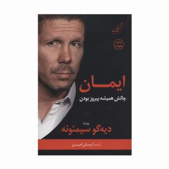 ایمان (چالش همیشه پیروز بودن)