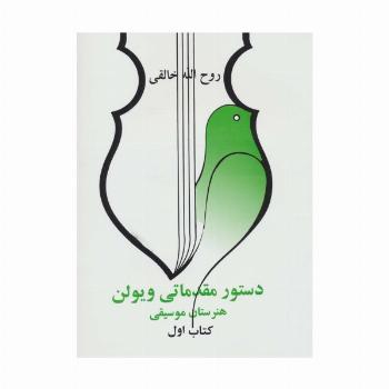 دستور مقدماتی ویلن (هنرستان موسیقی)،(کتاب اول)