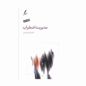 مدیریت اضطراب