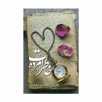 خاطرات مرده