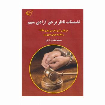 تضمینات ناظر بر حق آزادی متهم (در قانون آیین دادرسی کیفری 1392 و اعلامیه جهانی حقوق بشر)