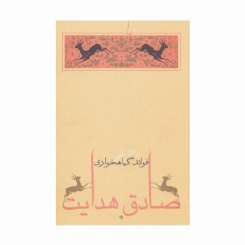 فوائد گیاهخواری (متن کامل)،(صادق هدایت 6)