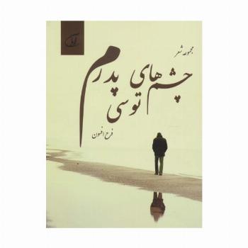 چشم های توسی پدرم (مجموعه شعر)