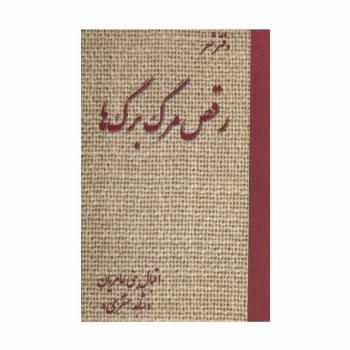 رقص مرگ برگ ها (دفتر شعر)