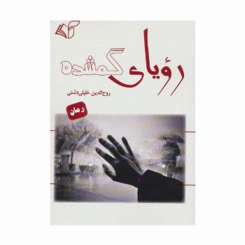 رویای گمشده