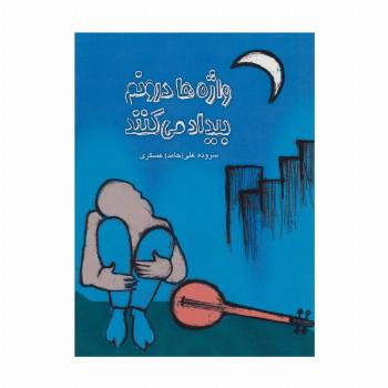 واژه ها درونم بیداد می کنند