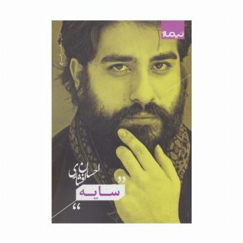سایه (پازل شعر امروز)
