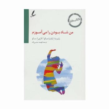 کتاب کار من شاد بودن را می آموزم