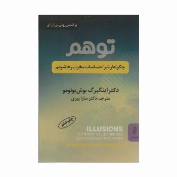 توهم (چگونه از شر احساسات مخرب رها شویم)