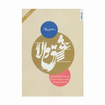عشق والا