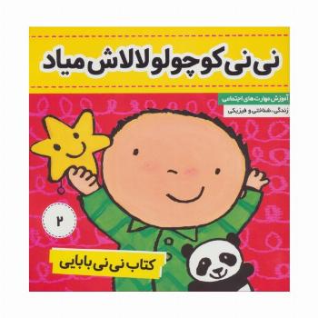 کتاب نی نی بابایی 2 (نی نی کوچولو لالاش میاد)،(گلاسه)
