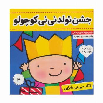 کتاب نی نی بابایی 3 (جشن تولد نی نی کوچولو)،(گلاسه)