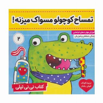 تمساح کوچولو مسواک میزنه! (کتاب نی نی تپلی 2)،(گلاسه)