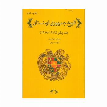 تاریخ جمهوری ارمنستان 1 (1919-1918)