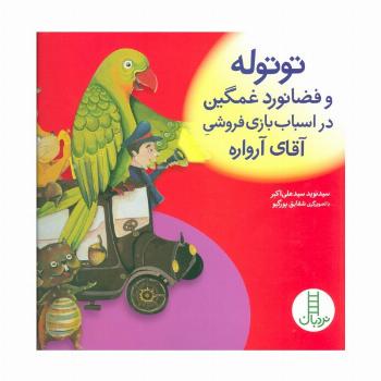 توتوله و فضانورد غمگین در اسباب بازی فروشی آقای آرواره (گلاسه)