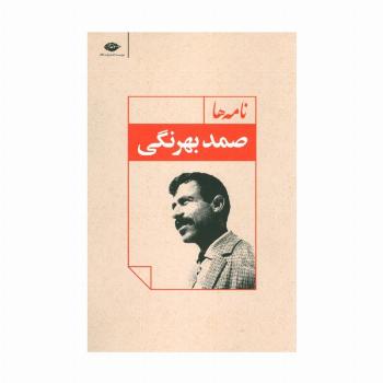 نامه ها