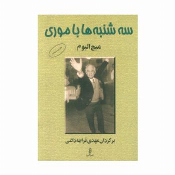 سه شنبه ها با موری