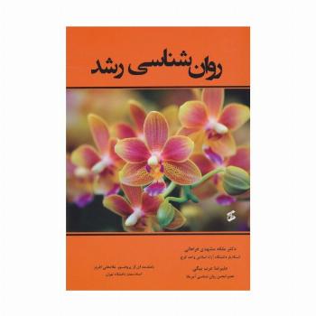 روان شناسی رشد