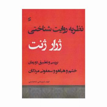 نظریه روایت شناختی (بررسی و تطبیق دو رمان خشم و هیاهو و سمفونی مردگان)