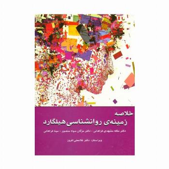 خلاصه زمینه ی روانشناسی هیلگارد