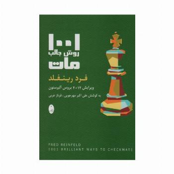 1001 روش جالب مات