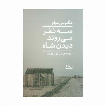 سه نفر می روند دیدن شاه (ادبیات جهان)