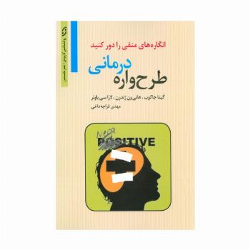 طرح واره درمانی:انگاره های منفی را دور کنید