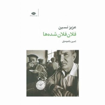 فلان فلان شده ها