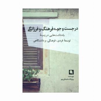در جست و جوی فرهنگ و فرزانگی (یادداشت هایی در زمینه توسعه فردی،فرهنگی،و دانشگاهی)