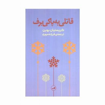 قاتلی به پاکی برف