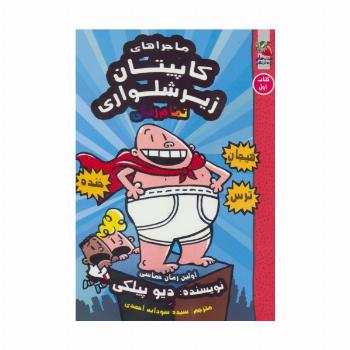 کاپیتان زیرشلواری 1 (کمیک استریپ)
