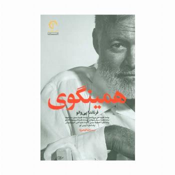 همینگوی (ادبیات معاصر آمریکایی 3)