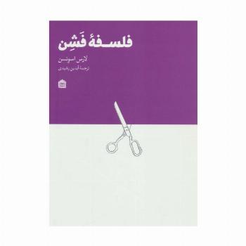 فلسفه فشن
